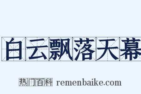 白云飘落天幕是什么意思的图片